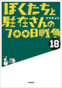 ぼくたちと駐在さんの700日戦争18 ママチャリ 著 電子版 紀伊國屋書店ウェブストア オンライン書店 本 雑誌の通販 電子書籍ストア ぼくたちと駐在さんの700日戦争18 ママチャリ 著 電子版 紀伊國屋書店ウェブストア オンライン書店 本 雑誌の通販 電子書籍ストア