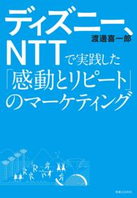 ディズニー ｎｔｔで実践した 感動とリピート のマーケティング 渡邊喜一郎 電子版 紀伊國屋書店ウェブストア オンライン書店 本 雑誌の通販 電子書籍ストア