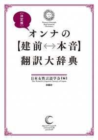 オンナの〈建前←→本音〉翻訳大辞典 - 決定版 ＳＰＡ！ＢＯＯＫＳ
