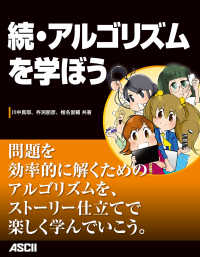 ｱｽｷｰ書籍<br> アルゴリズムを学ぼう 〈続〉