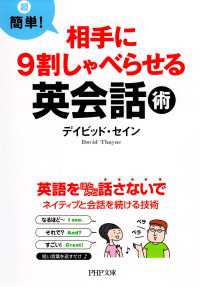 PHP文庫<br> 相手に９割しゃべらせる英会話術 - 超簡単！