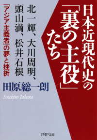 日本近現代史の「裏の主役」たち - 北一輝、大川周明、頭山満、松井石根……「アジア主義