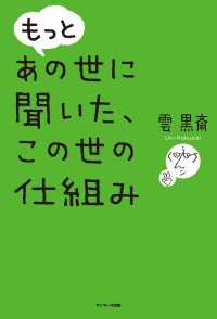 もっと あの世に聞いた、この世の仕組み