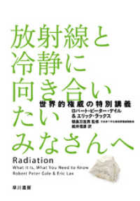 放射線と冷静に向き合いたいみなさんへ 単行本