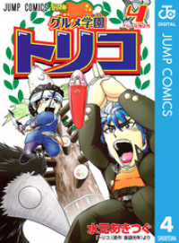 グルメ学園トリコ 4 ジャンプコミックスDIGITAL