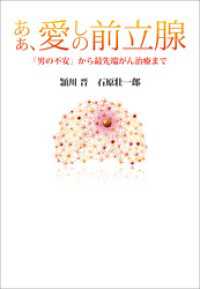 あぁ、愛しの前立腺　「男の不安」から最先端がん治療まで