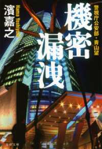 機密漏洩 - 警視庁公安部・青山望 文春文庫