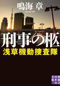 刑事の柩　浅草機動捜査隊 実業之日本社文庫