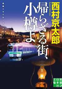 実業之日本社文庫<br> 帰らざる街、小樽よ
