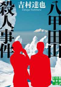 八甲田山殺人事件 実業之日本社文庫