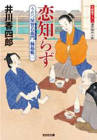 光文社文庫<br> 恋知らず - うだつ屋智右衛門縁起帳２