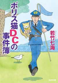 ポリス猫ＤＣの事件簿 - 長編推理小説