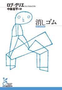 消しゴム 光文社古典新訳文庫