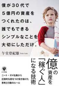 僕が30代で５億円の資産をつくれたのは、 誰でもできるシンプルなことを大切にしただけ。