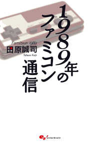 １９８９年のファミコン通信 ファミ通Ｂｏｏｋｓ