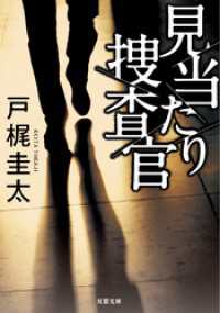 見当たり捜査官 双葉文庫
