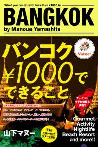 バンコク￥１０００でできること