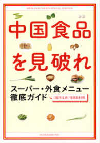 中国食品を見破れ