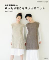 生活実用シリーズ<br> 体型を選ばないゆったり着こなす大人のニット - ＮＨＫ出版あしたの生活