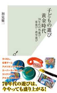 子どもの遊び黄金時代 - ７０年代の外遊び・家遊び・教室遊び