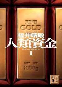 講談社文庫<br> 人類資金I