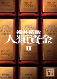 人類資金II