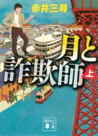 月と詐欺師（上） 講談社文庫