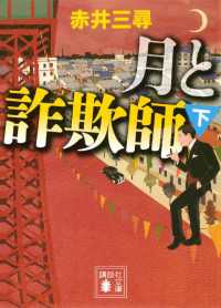 月と詐欺師（下） 講談社文庫