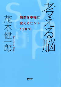 考える脳 - 偶然を幸福に変えるヒント150
