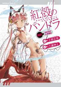 角川コミックス・エース<br> 【電子版】紅殻のパンドラ(2)