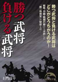 勝つ武将　負ける武将 新人物文庫