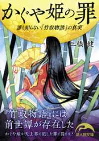 かぐや姫の罪 誰も知らない『竹取物語』の真実 新人物文庫