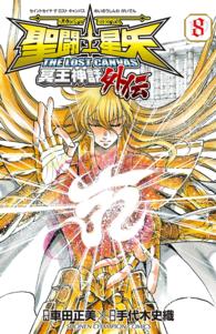 聖闘士星矢ＴＨＥ　ＬＯＳＴ　ＣＡＮＶＡＳ冥王神話外伝 〈８〉 少年チャンピオンコミックス