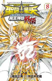 聖闘士星矢 THE LOST CANVAS 冥王神話外伝　8 少年チャンピオン・コミックス