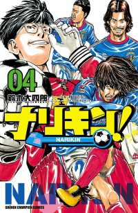 ナリキン！　4 少年チャンピオン・コミックス