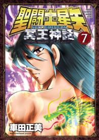 少年チャンピオンコミックスエクストラ<br> 聖闘士星矢ＮＥＸＴ　ＤＩＭＥＮＳＩＯＮ冥王神話 〈７〉