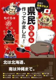 県民ごはん作ってみました！ - 自宅で日本グルメ紀行