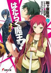 はたらく魔王さま 9 和ヶ原聡司 著者 ０２９ イラスト 電子版 紀伊國屋書店ウェブストア オンライン書店 本 雑誌の通販 電子書籍ストア