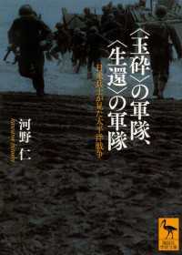 〈玉砕〉の軍隊、〈生還〉の軍隊　日米兵士が見た太平洋戦争 講談社学術文庫