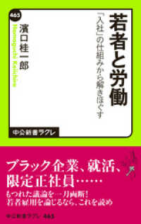 若者と労働　「入社」の仕組みから解きほぐす 中公新書ラクレ