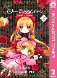 りぼんマスコットコミックスDIGITAL<br> ローゼンメイデン dolls talk 2