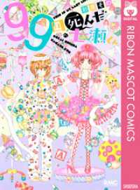 りぼんマスコットコミックスDIGITAL<br> 99回死んだ七瀬くん