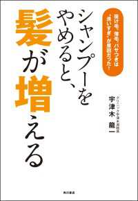 シャンプーをやめると、髪が増える抜け毛、薄毛、パサつきは“洗いすぎ”が原因だった！ 角川書店単行本