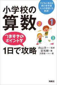 扶桑社ＢＯＯＫＳ<br> 小学校の算数　つまずきのポイントを1日で攻略