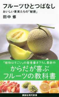 フルーツひとつばなし　おいしい果実たちの「秘密」