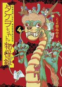 タケヲちゃん物怪録 ４ とよ田みのる 著 電子版 紀伊國屋書店ウェブストア オンライン書店 本 雑誌の通販 電子書籍ストア