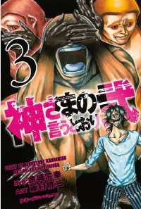 講談社コミックス<br> 神さまの言うとおり弐（３）