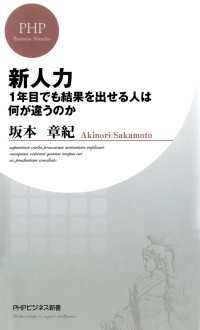 新人力 - １年目でも結果を出せる人は何が違うのか PHPビジネス新書