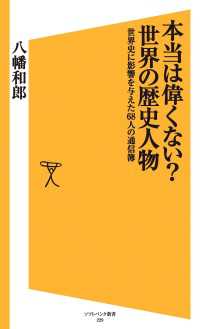 本当は偉くない？世界の歴史人物　世界史に影響を与えた68人の通信簿