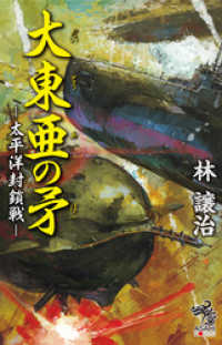 大東亜の矛　太平洋封鎖戦 朝日新聞出版